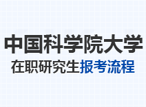 2023年中国科学院大学在职研究生报考流程