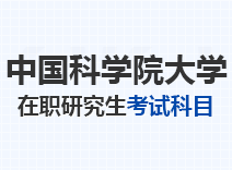 2023年中国科学院大学在职研究生考试时间