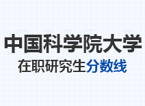 2023年中国科学院大学在职研究生分数线