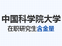 2023年中国科学院大学在职研究生含金量