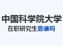 2023年中国科学院大学在职研究生靠谱吗