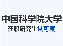 2023年中国科学院大学在职研究生认可度