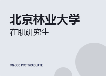 2023年北京林业大学在职研究生