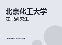 2023年北京化工大学在职研究生