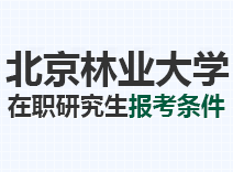 2023年北京林业大学在职研究生报考条件