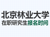 2023年北京林业大学在职研究生报名时间