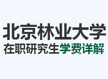 2023年北京林业大学在职研究生学费详解