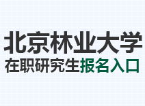 2023年北京林业大学在职研究生报名入口