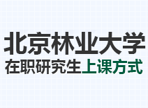 2023年北京林业大学在职研究生上课方式