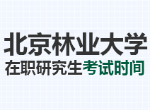 2023年北京林业大学在职研究生考试时间