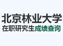 2023年北京林业大学在职研究生成绩查询