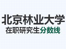 2023年北京林业大学在职研究生分数线