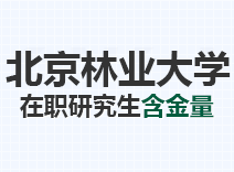 2023年北京林业大学在职研究生含金量