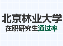 2023年北京林业大学在职研究生通过率