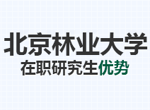 2023年北京林业大学在职研究生优势