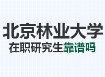2023年北京林业大学在职研究生靠谱吗