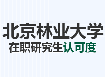 2023年北京林业大学在职研究生认可度