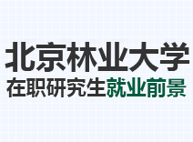 2023年北京林业大学在职研究生就业前景