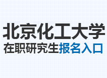 2023年北京化工大学在职研究生报名入口