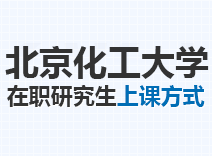 2023年北京化工大学在职研究生上课方式