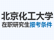 2023年北京化工大学在职研究生报考条件