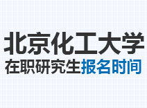 2023年北京化工大学在职研究生报名时间