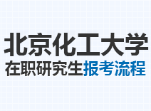 2023年北京化工大学在职研究生报考流程