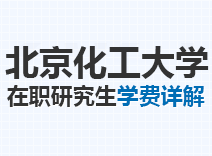 2023年北京化工大学在职研究生学费详解