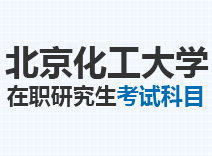 2023年北京化工大学在职研究生考试科目