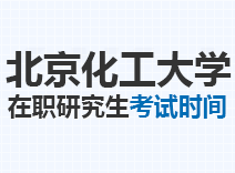 2023年北京化工大学在职研究生考试时间