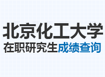 2023年北京化工大学在职研究生成绩查询