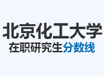 2023年北京化工大学在职研究生分数线