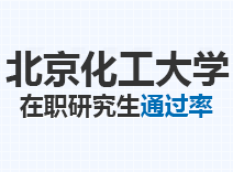 2023年北京化工大学在职研究生通过率