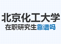 2023年北京化工大学在职研究生靠谱吗