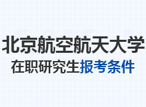2023年北京航空航天大学在职研究生报考条件