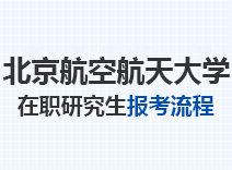 2023年北京航空航天大学在职研究生报考流程