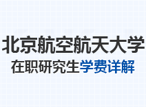 2023年北京航空航天大学在职研究生学费详解