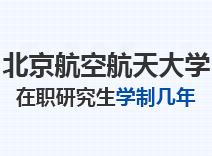 2023年北京航空航天大学在职研究生学制几年