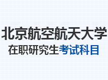 2023年北京航空航天大学在职研究生考试科目