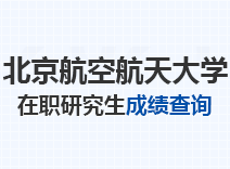 2023年北京航空航天大学在职研究生成绩查询