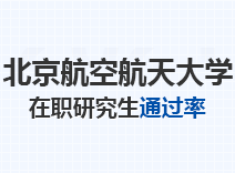 2023年北京航空航天大学在职研究生通过率