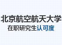 2023年北京航空航天大学在职研究生认可度