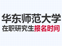 2023年华东师范大学在职研究生报名时间