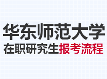 2023年华东师范大学在职研究生报考流程