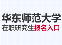 2023年华东师范大学在职研究生报名入口