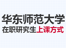 2023年华东师范大学在职研究生上课方式