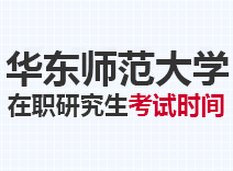 2023年华东师范大学在职研究生考试时间