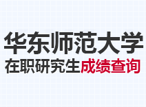 2023年华东师范大学在职研究生成绩查询