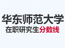 2023年华东师范大学在职研究生分数线