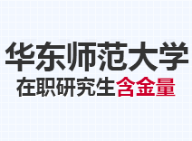 2023年华东师范大学在职研究生含金量